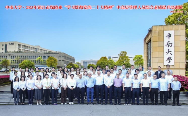 2023年镇江市保险业“学习贯彻党的二十大精神”中高层管理人员综合素质提升培训班在中南大学开班